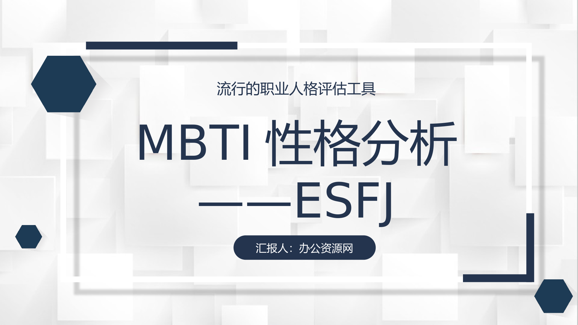 个性特征描述MBTI性格分析--ESFJ职业领域建议工作中的优劣势PPT模板_考拉文库