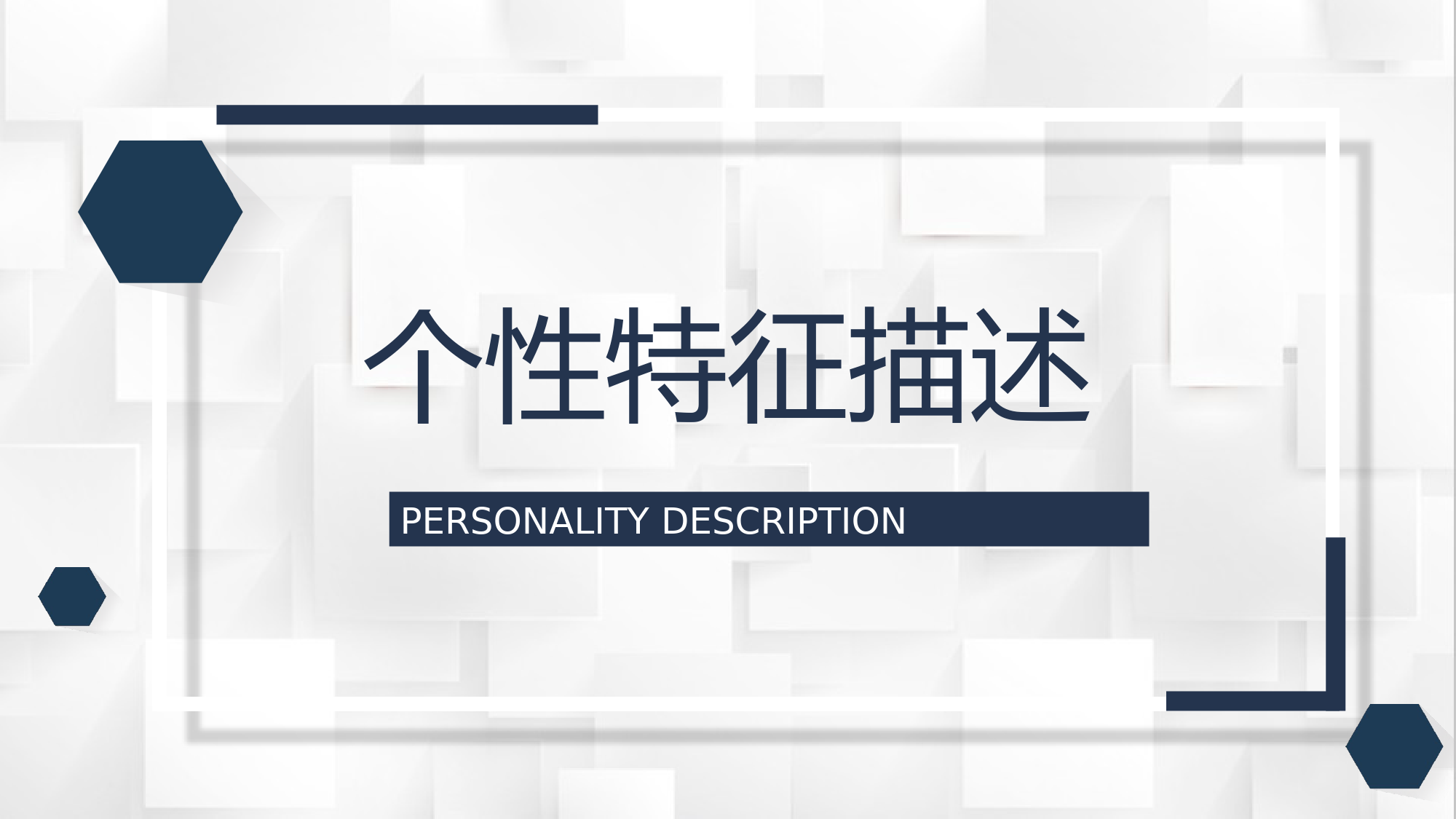 个性特征描述MBTI性格分析--ESFJ职业领域建议工作中的优劣势PPT模板_考拉文库