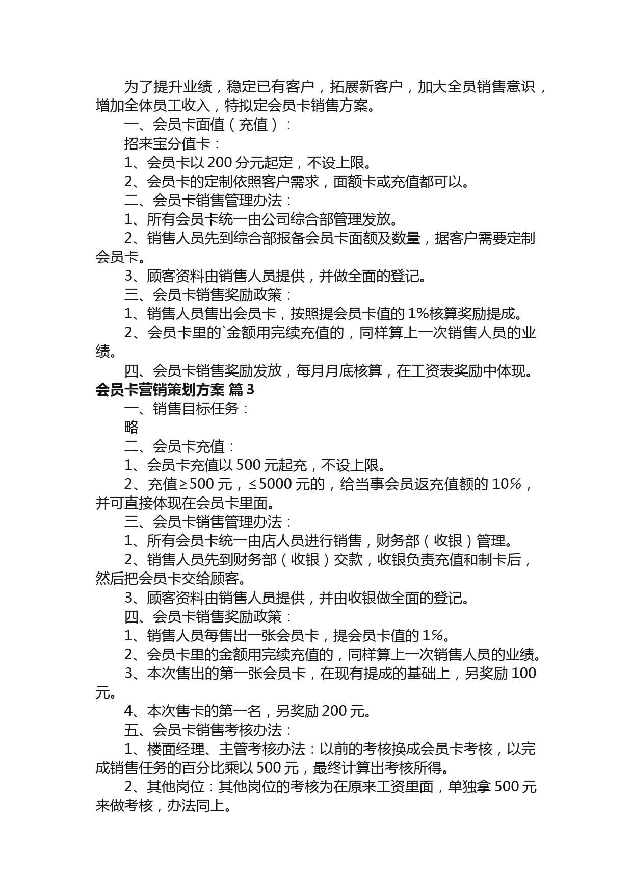 会员卡营销策划方案