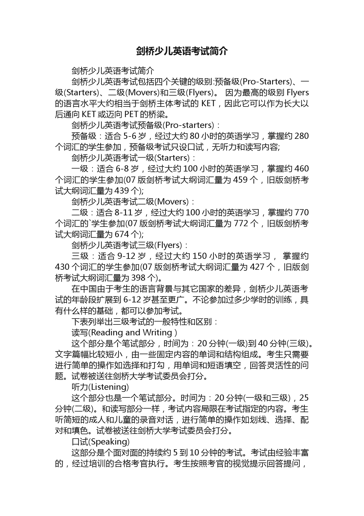 剑桥少儿英语考试简介