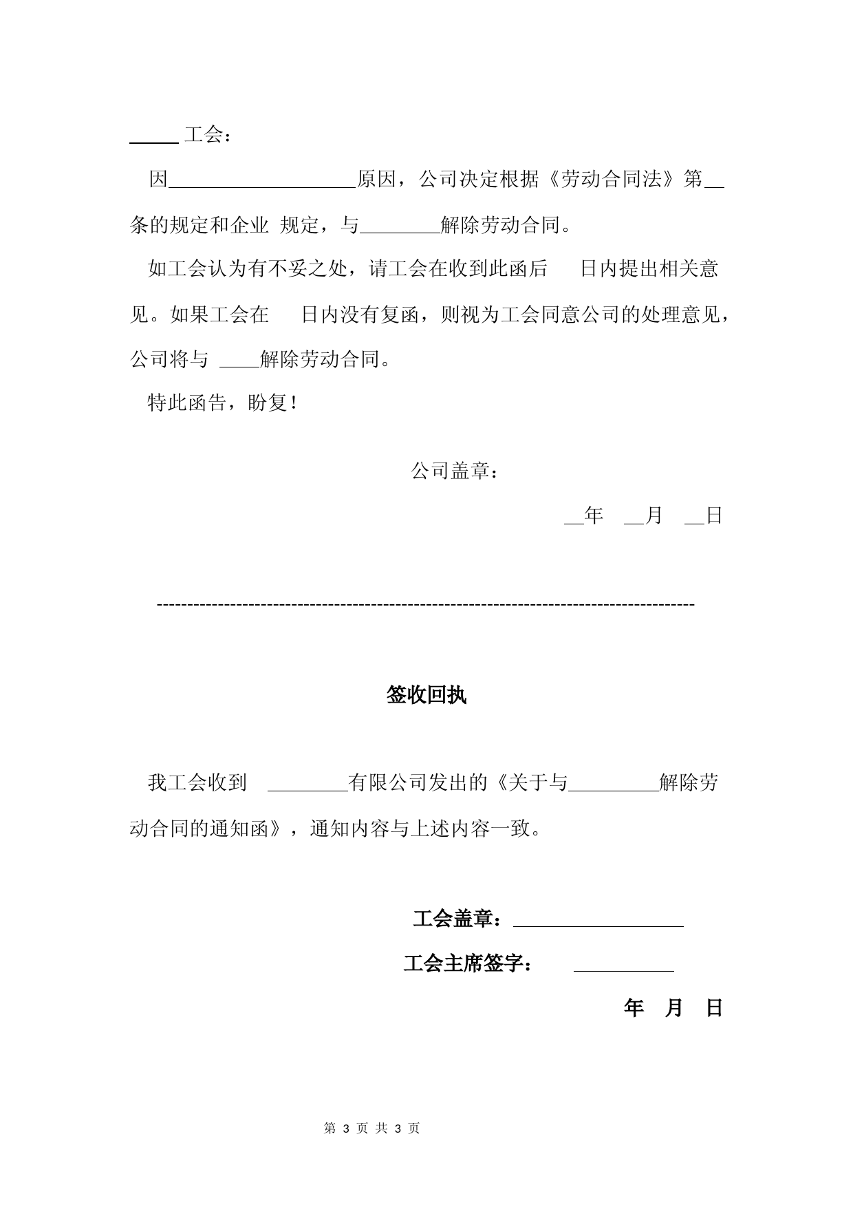 解除劳动合同-通知书-回执及工会告知函