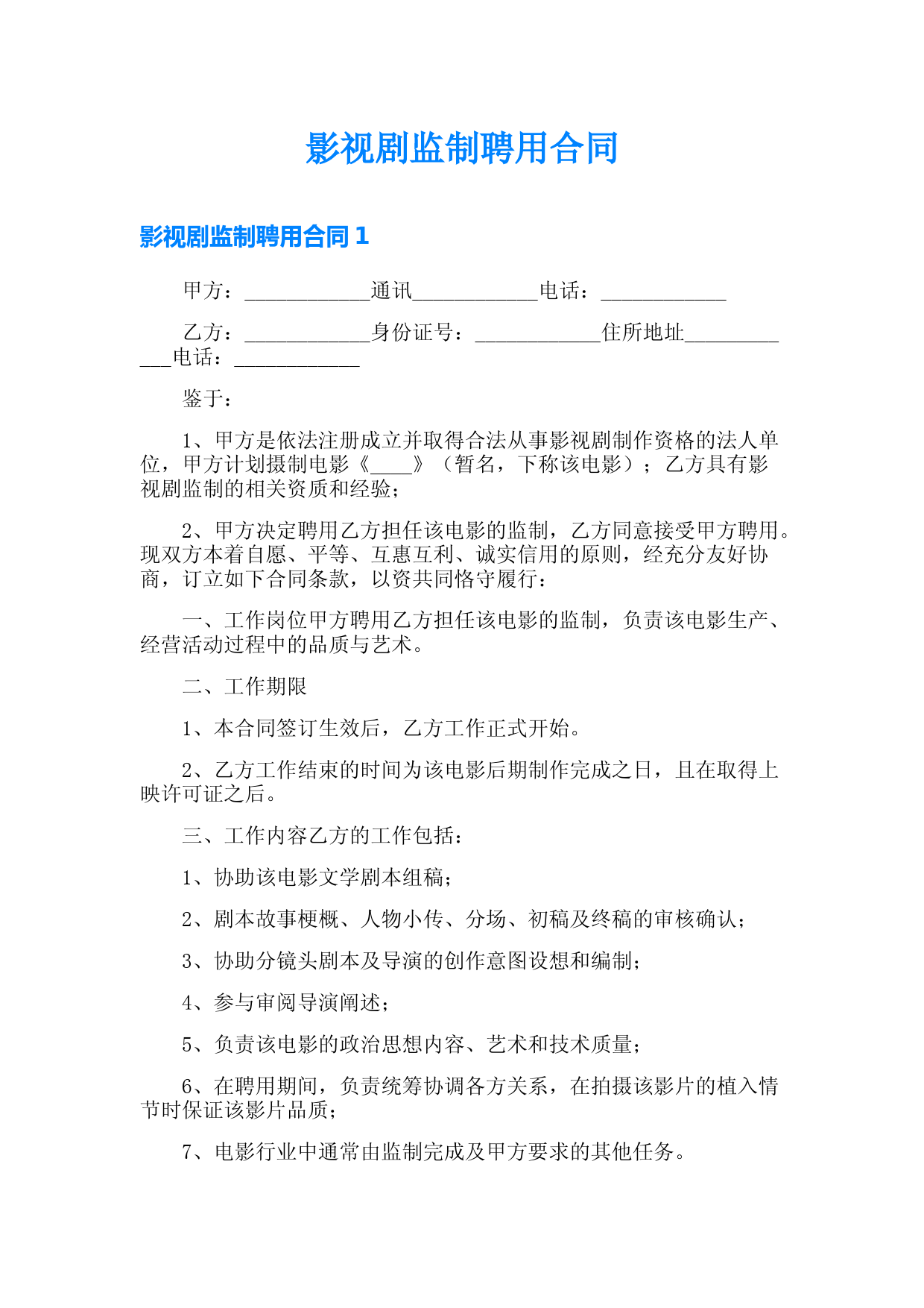 影视剧监制聘用合同