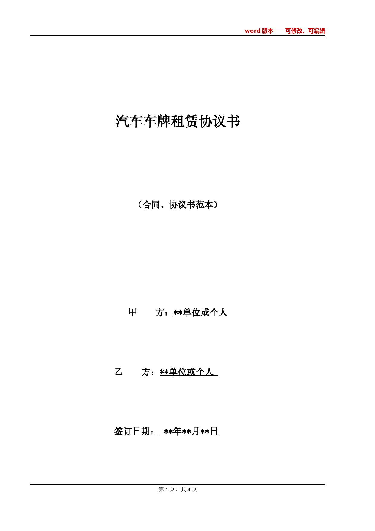 汽车车牌租赁协议书