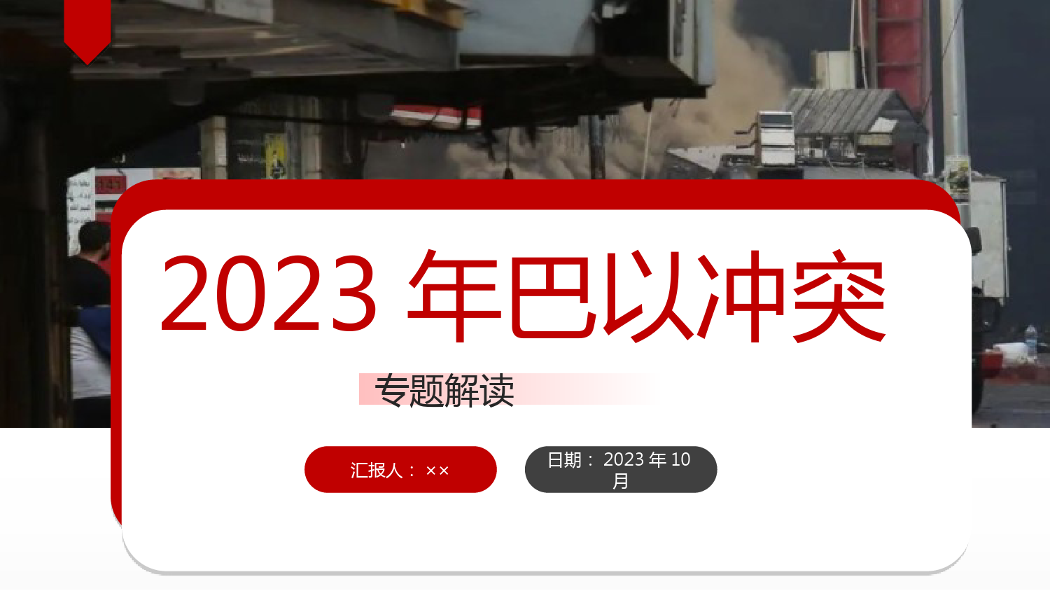 图解2023《巴以冲突》ppt课件_考拉文库