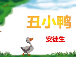 丑小鸭绘本故事ppt.ppt_考拉文库