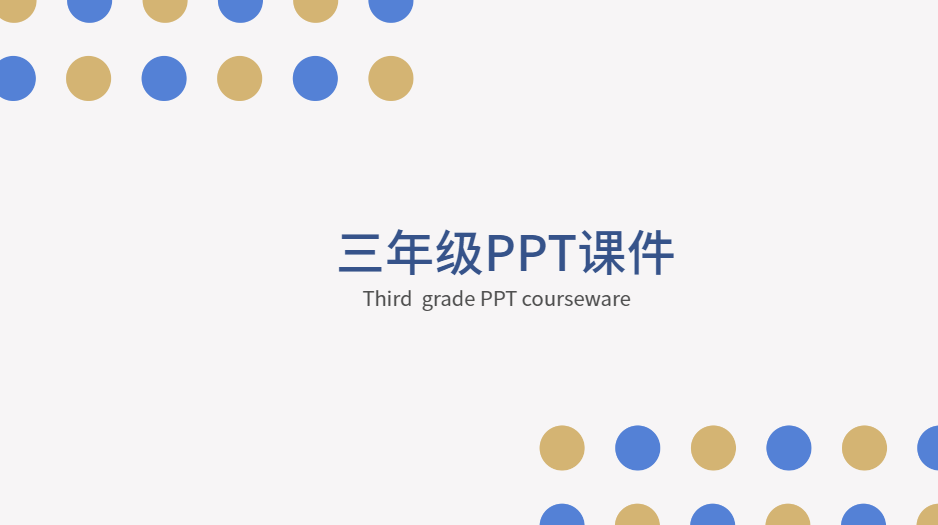 三年级PPT课件