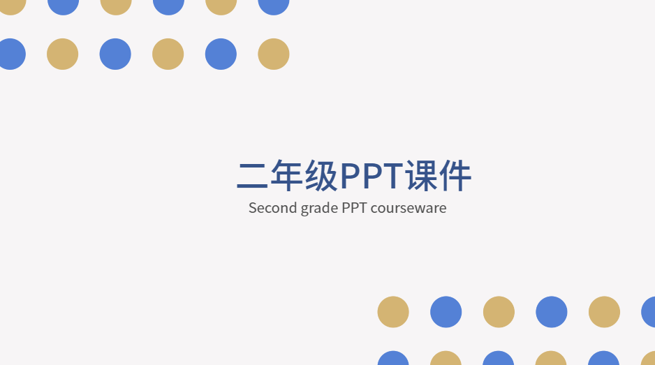 二年级PPT课件