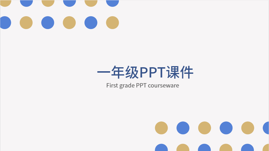 一年级PPT课件