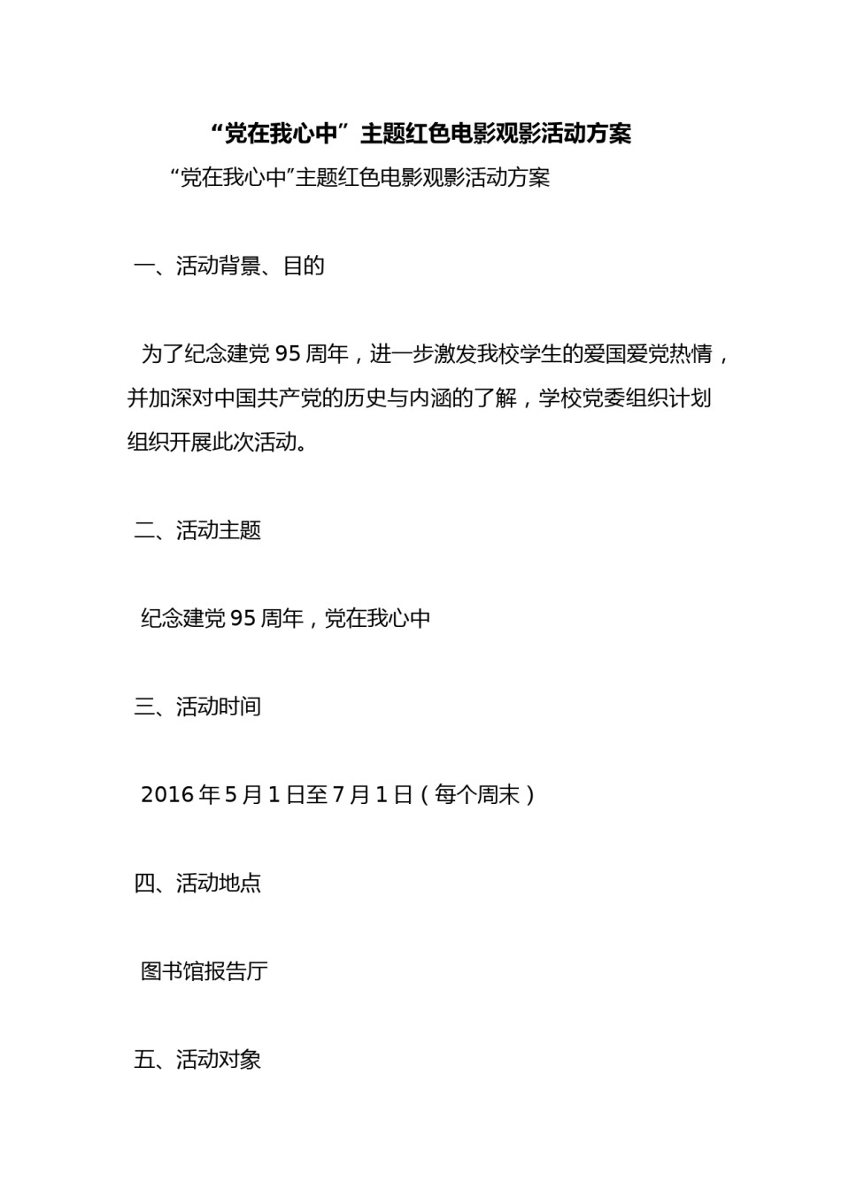 “党在我心中”主题红色电影观影活动方案【精品范文】 Doc 考拉文库