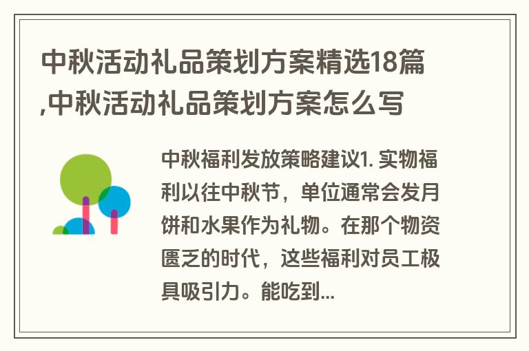 中秋活动礼品策划方案精选18篇,中秋活动礼品策划方案怎么写