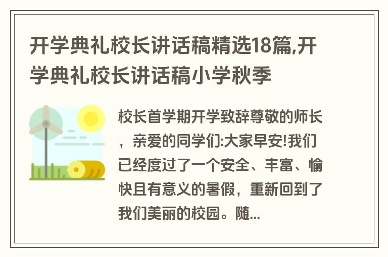 开学典礼校长讲话稿精选18篇,开学典礼校长讲话稿小学秋季