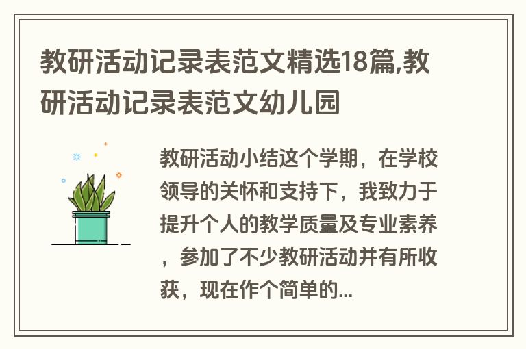 教研活动记录表范文精选18篇,教研活动记录表范文幼儿园