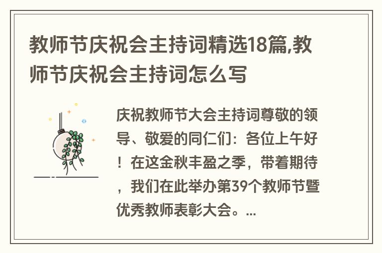 教师节庆祝会主持词精选18篇,教师节庆祝会主持词怎么写