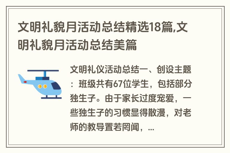 文明礼貌月活动总结精选18篇,文明礼貌月活动总结美篇