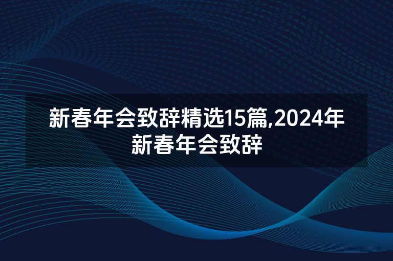新春年会致辞精选15篇,2024年新春年会致辞