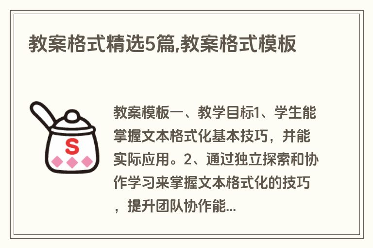 教案格式精选5篇,教案格式模板