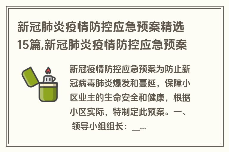 新冠肺炎疫情防控应急预案精选15篇,新冠肺炎疫情防控应急预案最新