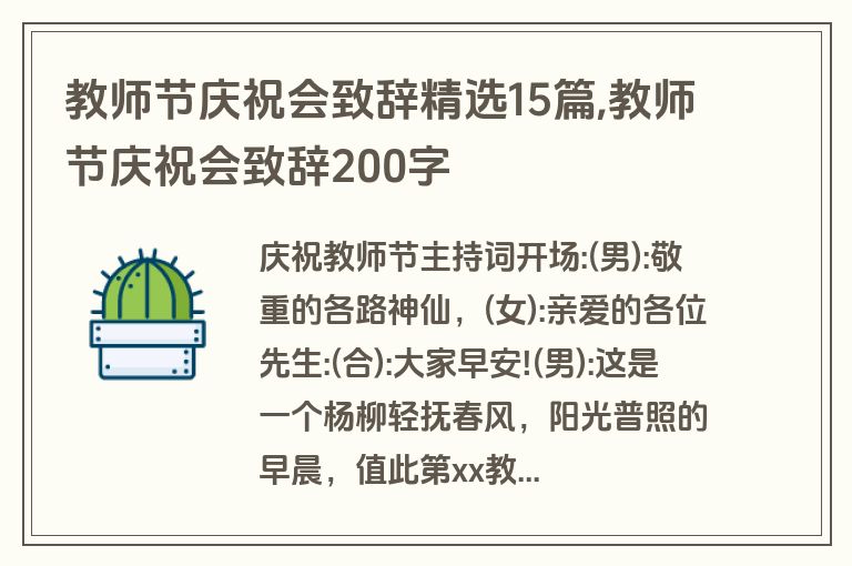 教师节庆祝会致辞精选15篇,教师节庆祝会致辞200字