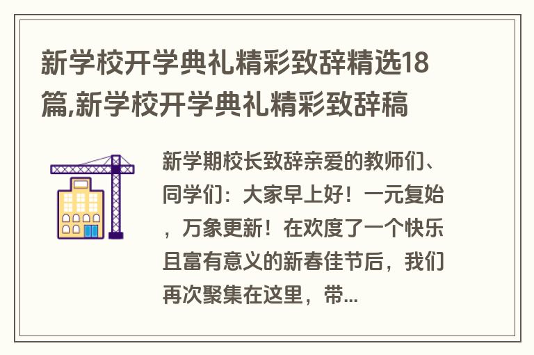 新学校开学典礼精彩致辞精选18篇,新学校开学典礼精彩致辞稿