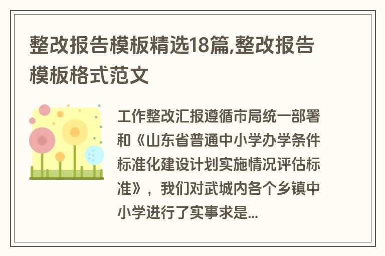 整改报告模板精选18篇,整改报告模板格式范文