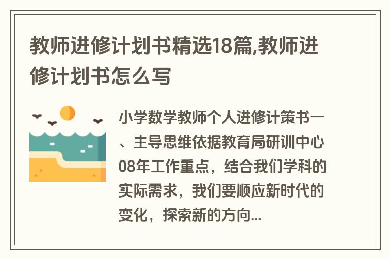 教师进修计划书精选18篇,教师进修计划书怎么写