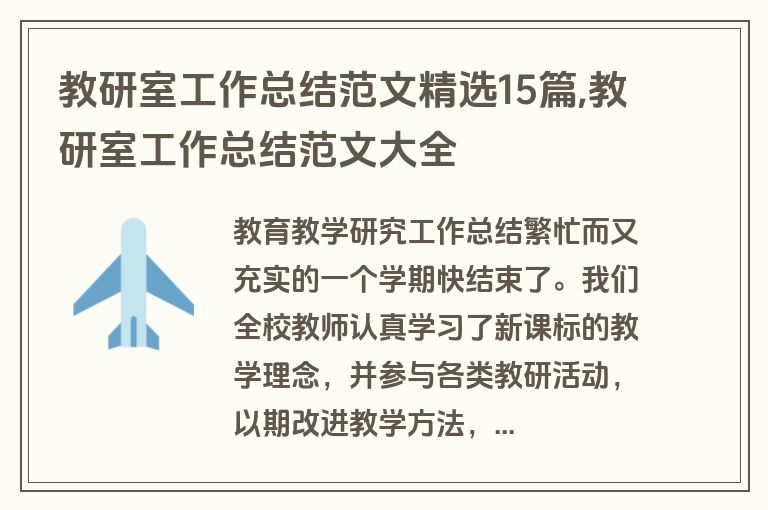教研室工作总结范文精选15篇,教研室工作总结范文大全