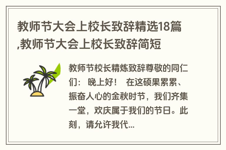 教师节大会上校长致辞精选18篇,教师节大会上校长致辞简短