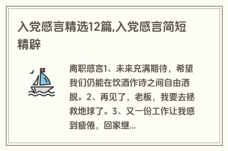 入党感言精选12篇,入党感言简短精辟