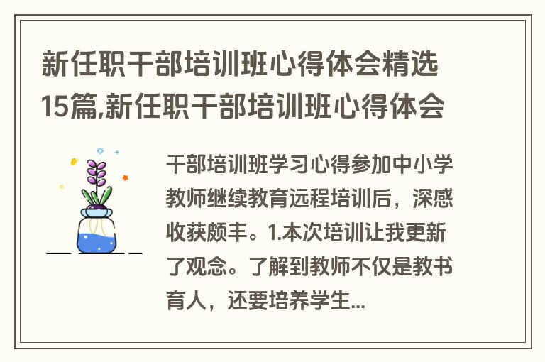 新任职干部培训班心得体会精选15篇,新任职干部培训班心得体会范文