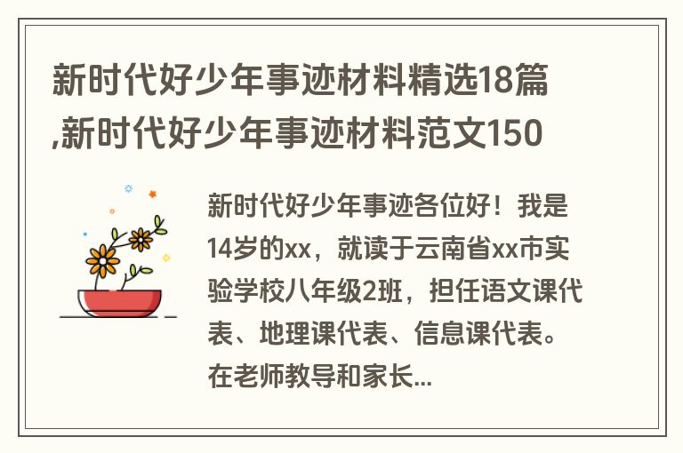 新时代好少年事迹材料精选18篇,新时代好少年事迹材料范文1500字