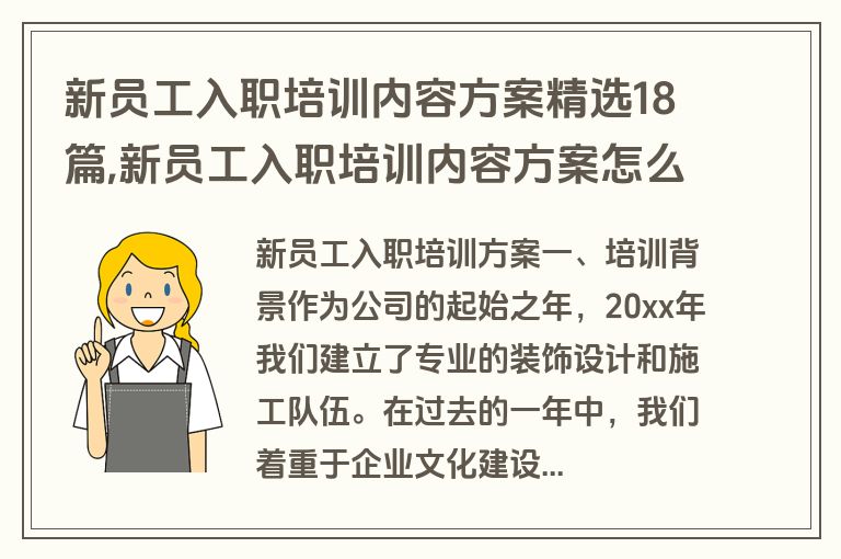 新员工入职培训内容方案精选18篇,新员工入职培训内容方案怎么写