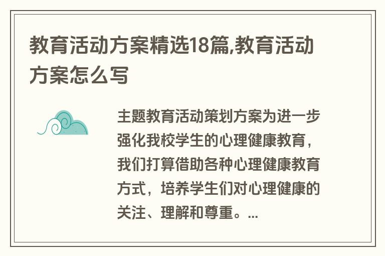教育活动方案精选18篇,教育活动方案怎么写