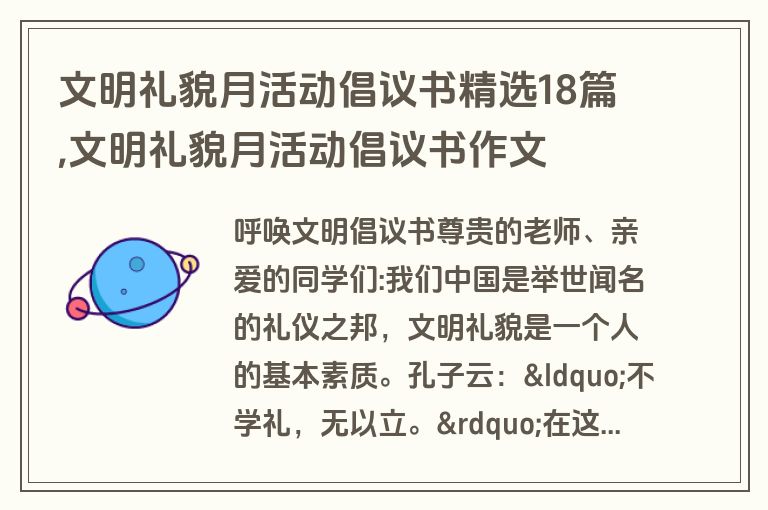 文明礼貌月活动倡议书精选18篇,文明礼貌月活动倡议书作文