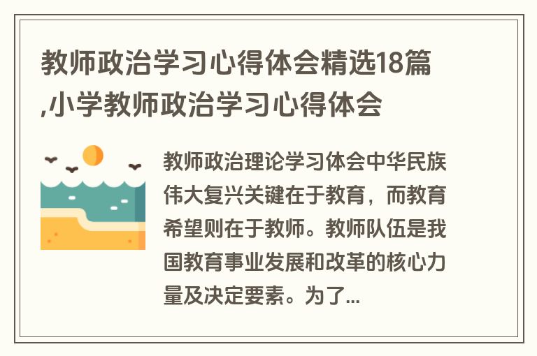 教师政治学习心得体会精选18篇,小学教师政治学习心得体会