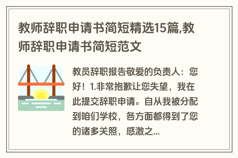 教师辞职申请书简短精选15篇,教师辞职申请书简短范文