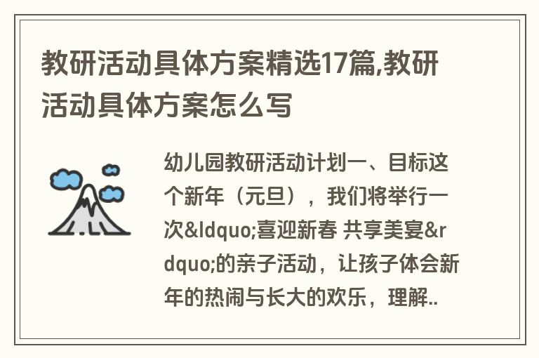 教研活动具体方案精选17篇,教研活动具体方案怎么写