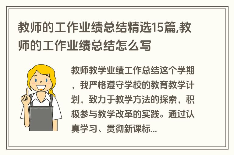 教师的工作业绩总结精选15篇,教师的工作业绩总结怎么写