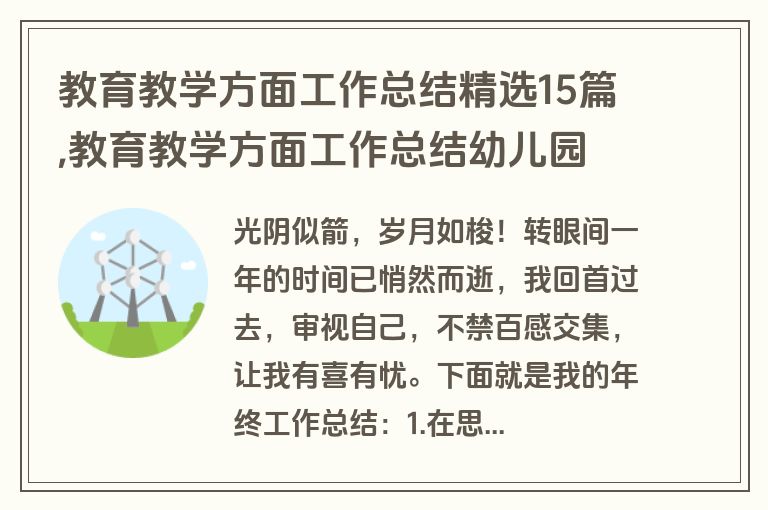 教育教学方面工作总结精选15篇,教育教学方面工作总结幼儿园
