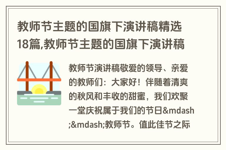 教师节主题的国旗下演讲稿精选18篇,教师节主题的国旗下演讲稿怎么写