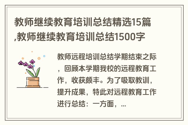 教师继续教育培训总结精选15篇,教师继续教育培训总结1500字