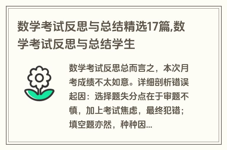 数学考试反思与总结精选17篇,数学考试反思与总结学生