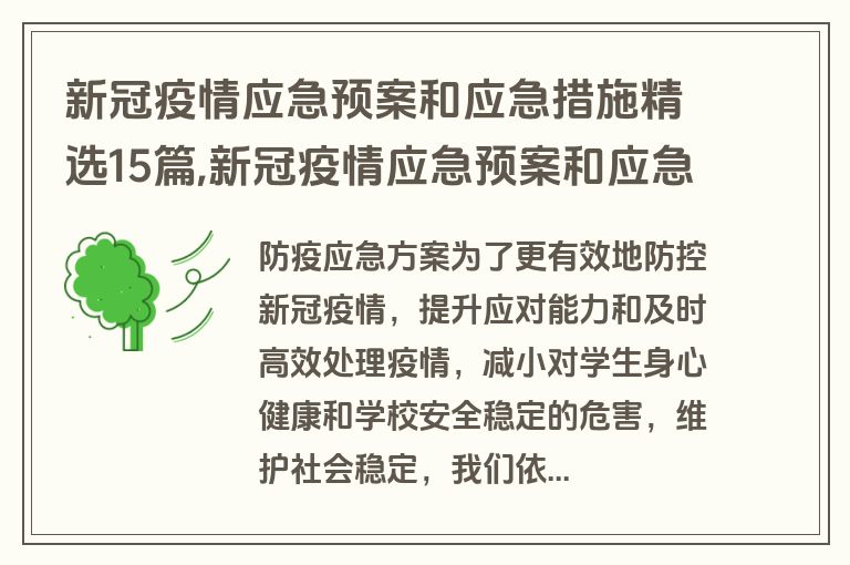 新冠疫情应急预案和应急措施精选15篇,新冠疫情应急预案和应急措施的区别