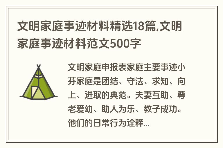 文明家庭事迹材料精选18篇,文明家庭事迹材料范文500字