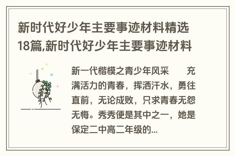 新时代好少年主要事迹材料精选18篇,新时代好少年主要事迹材料1500字
