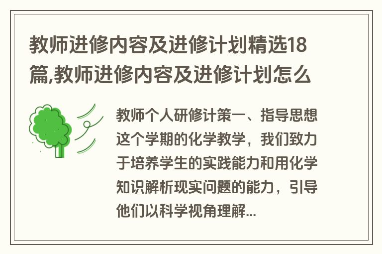 教师进修内容及进修计划精选18篇,教师进修内容及进修计划怎么写