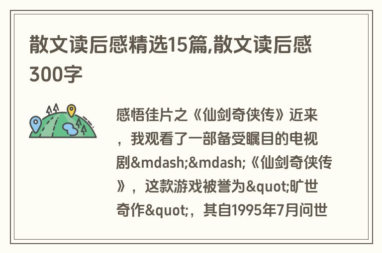 散文读后感精选15篇,散文读后感300字