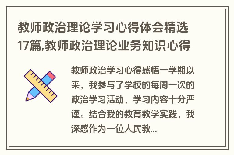 教师政治理论学习心得体会精选17篇,教师政治理论业务知识心得体会