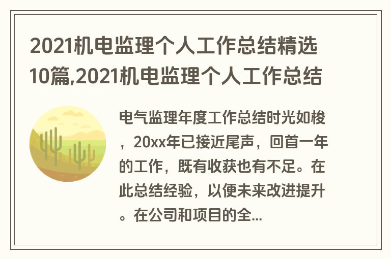 2021机电监理个人工作总结精选10篇,2021机电监理个人工作总结范文