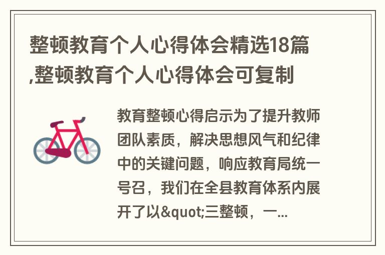 整顿教育个人心得体会精选18篇,整顿教育个人心得体会可复制