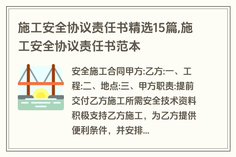 施工安全协议责任书精选15篇,施工安全协议责任书范本